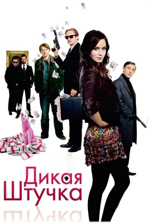 Дикая штучка 2009