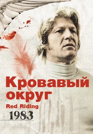 Кровавый округ: 1983 2009