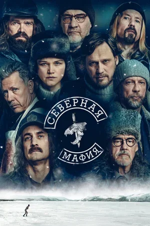 Северная мафия 2023