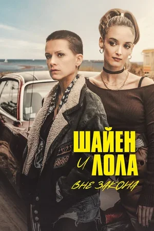 Шайен и Лола вне закона 2020