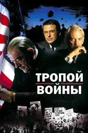 Тропой войны 2002