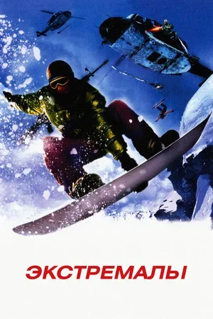 Экстремалы 2002