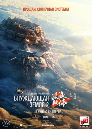 Блуждающая Земля 2 2023