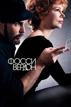 Фосси/Вердон 2019