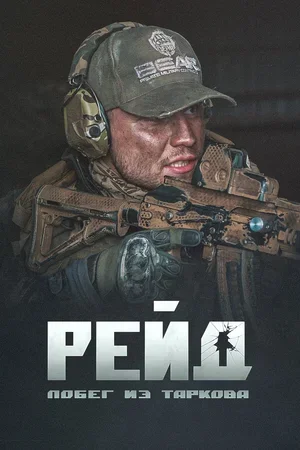 Побег из Таркова. Рейд 2021