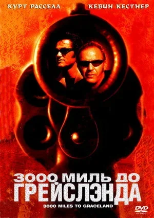 3000 миль до Грейслэнда 2001