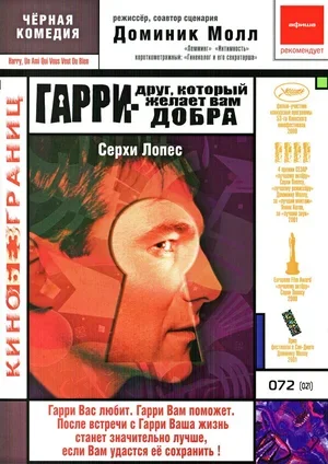 Гарри – друг, который желает Вам добра 2000
