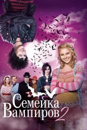 Семейка вампиров 2 2014