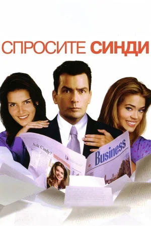 Спросите Синди 2001