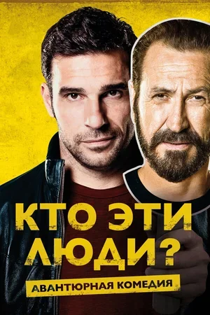 Кто эти люди? 2015