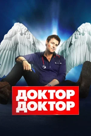Доктор, доктор 2016