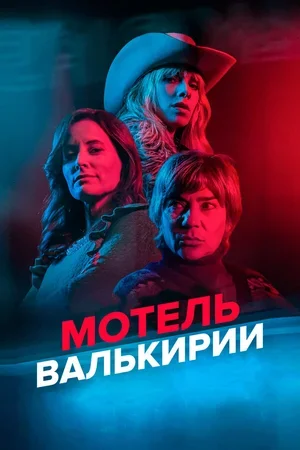 Мотель Валькирии 2023