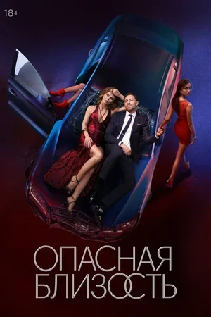 Опасная близость 2025