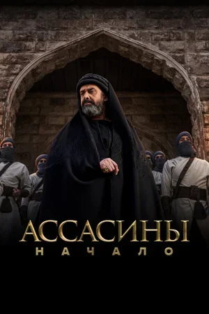 Ассасины. Начало 2024