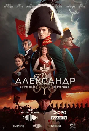 Александр I 2025