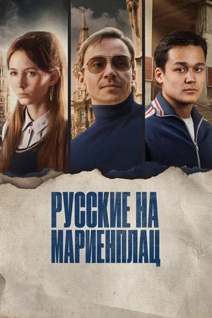 Русские на Мариенплац 2022