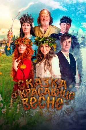 Сказка о красавице Весне 2022