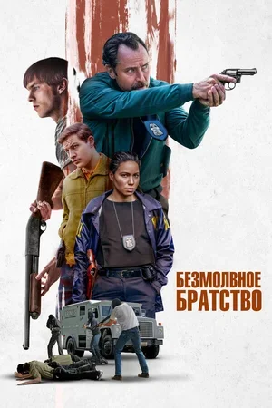Безмолвное братство 2024