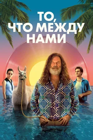 То, что между нами 2021