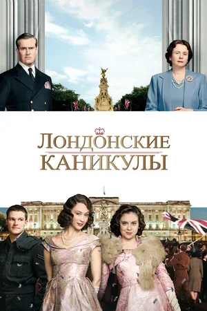 Лондонские каникулы 2014