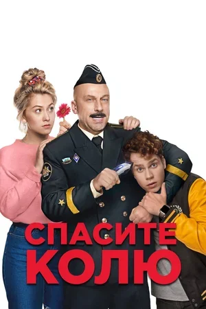 Спасите Колю! 2020