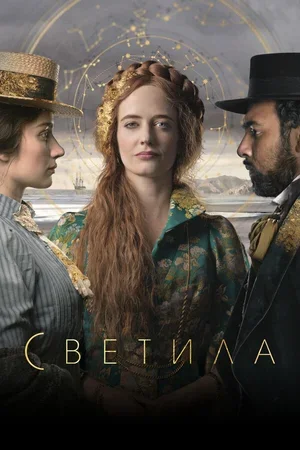 Светила 2020