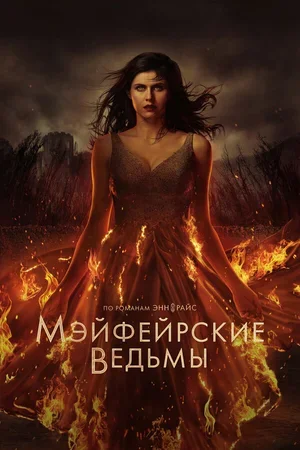 Мэйфейрские ведьмы 2023