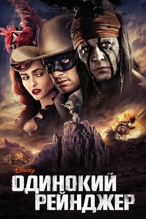 Одинокий рейнджер 2013