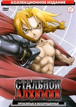 Стальной алхимик 2003