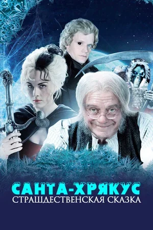 Санта-Хрякус: Страшдественская сказка 2006