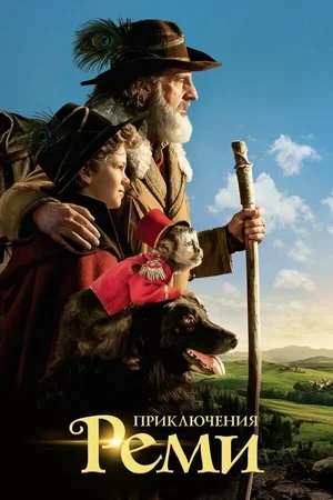 Приключения Реми 2018
