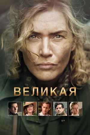 Великая 2023