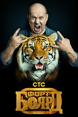 Форт Боярд 2019