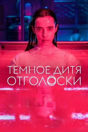 Темное дитя: Отголоски 2023
