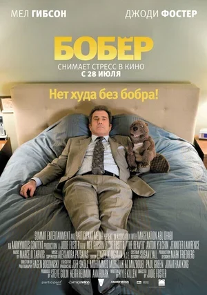 Бобер 2010
