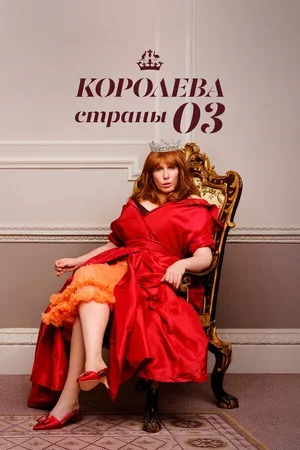 Королева страны Оз 2023