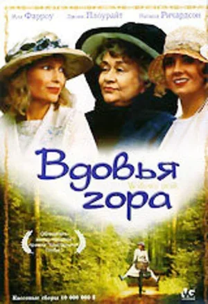 Вдовья гора 1993