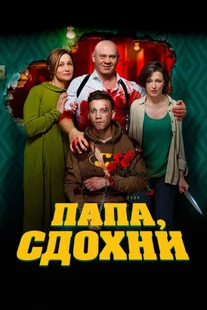 Папа, сдохни 2018
