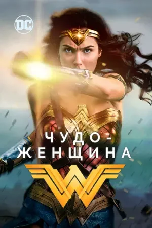 Чудо-женщина 2017