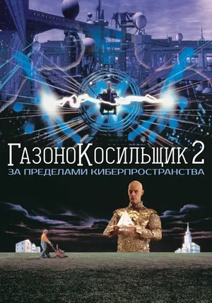 Газонокосильщик 2: За пределами киберпространства 1995