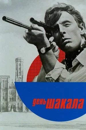 День Шакала 1973