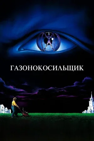 Газонокосильщик 1992