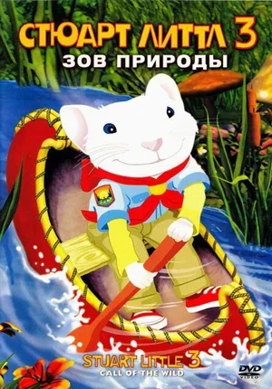 Стюарт Литтл 3: Зов природы 2005