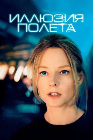 Иллюзия полета 2005