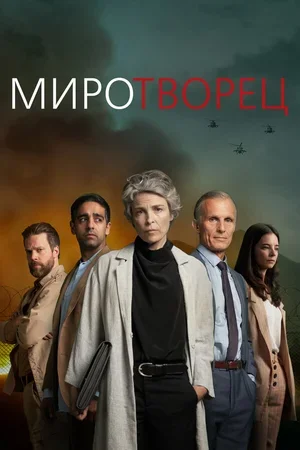 Миротворец 2020