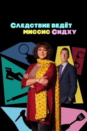 Следствие ведет миссис Сидху 2023