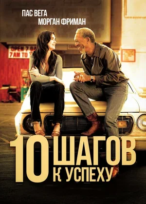 10 шагов к успеху 2006