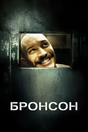 Бронсон 2008