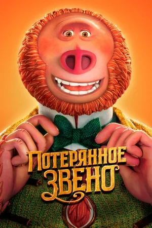 Потерянное звено 2019