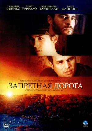 Запретная дорога 2007